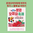 멋다리펜션 | [문경 가 볼만한 곳] 문경오미자축제 시리즈 ⑧ – 둘째 날, 더 깊어진 축제의 매력과 감동 후기