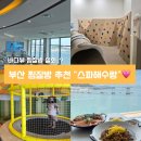 해수사우나 | 부산 송도 찜질방 스파해수랑 아이랑 다녀온 해수사우나 찜질방 후기