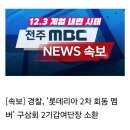 [속보] 경찰, &#39;롯데리아 2차 회동 멤버&#39; 구삼회 2기갑여단장 소환 이미지