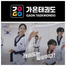 가온태권도 이미지
