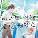 진세탁소 이미지