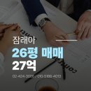 고현I-PARK공인중개사사무소 | 서울잠실아파트 잠래아26평 매매 가격 총정리 – 시세 흐름과 입주 현황 완벽 분석 (거래완료)