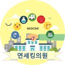 연세킹의원 이미지