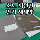 법인사 - 정읍시 상동 | 소노 리조트 회원권 만기 재계약 상담 후기 | 법인 회원권 환급과 재계약 비교