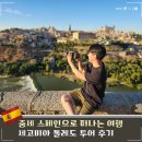 일일 | 마드리드 근교여행 세고비아 톨레도 일일투어 후기
