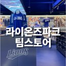 라이언스 하트 | 라이온즈파크 팀스토어 | 삼성라이온즈 팀스토어 리뉴얼 평일 영업시간 방문후기