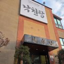 낙천탕 - 북구 금곡대로303번길 38 | 내돈내산 충주 수안보 유일원탕 낙천탕 솔직후기