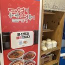 동대문엽기떡볶이 올림픽성내점 이미지