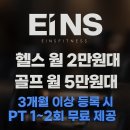 아인스 휘트니스 | 하남 덕풍동 헬스장 아인스휘트니스 PT 등록 후기