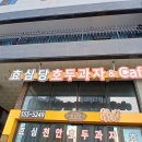 효심당 이미지