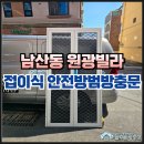 남산동방충망 원광빌라 안전방범방충문 시공후기