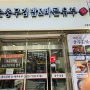 바른손충무김밥&바른유부 - 수영구 연수로416번길 9 | 바른손충무김밥&바른유부