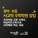 미래엔에듀케어아담리즈수학놀이학원 | 수학학원 창업을 고민한다면? 유초등 사고력수학 브랜드 아담리즈수학 가맹이 주목받는 이유