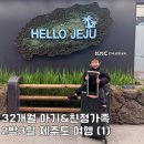 아후이호우 | 친정가족과 함께한 제주도 2박3일 힐링여행 | 32개월 아기와 편하게 다녀온 코스(1)