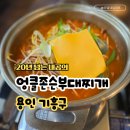 존슨부대찌개 | 강남대 맛집 점심 추천 엉클존슨부대찌개 주차 내돈내산 후기