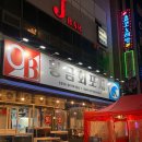 황금빌딩 | 광주 동천동 맛집 황금회포차 대방어 후기