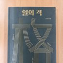 선한지혜학원 | [신수정의 『일의 격 』을 다시 읽다 6편] 성숙 : 일과 삶의 의미를 발견하는 방법 #1
