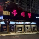 루비정 | 봉천 찐 중국음식 중식당, 신림 루비정 솔직후기