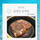 성산숯불갈비식당 | 용인 맛집 동백궁 동백점 가족모임 룸식당 소숯불갈비 런치 내돈내산 후기