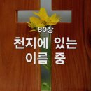 찬송가 - 80장 - 천지에 있는 이름 중 이미지