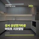 성서 삼성명가타운 | 성서 삼성명가 타운 리모델링 33평