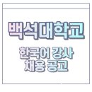 백석대학교 일반대학원 이미지