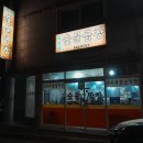 최가네숯불곱창 이미지