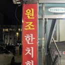 원조한치회 금촌점 | 한치회무침맛집!🦑 주말저녁방문후기