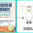 해양의 날을 기념해 ‘Our Ocean Our Action‘ 해양환경캠페인 참석 이미지