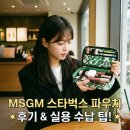 모아의료기 | msgm 스타벅스 파우치 후기와 실용 수납 팁
