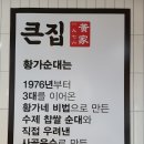 큰집황가순대국 이미지