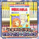 진성광고인쇄 앞 | [서담의 서(書)]-15 「오늘부터 신령님」 전권 소장 후기 (오신령 초판 랩핑, 오신령 만화책 원서 소장)