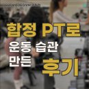 솔찬운동센터 | 합정 PT로 운동 습관 만든 후기