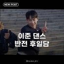 이준, 야구장 캐치댄스 반응, 알고 보니 기대했던 반응이 아니었다고?