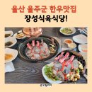 육대한진갈비살 | 울산 울주군 한우맛집 두동리 위치한 장성식육식당!