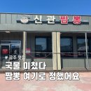 공주짬뽕 | 공주 신관짬뽕 후기｜메뉴·웨이팅·주차까지 총정리