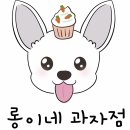롱이네 과자점 이미지
