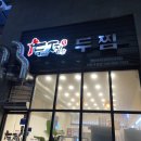 [두찜] 세종시 새롬동 마라로제찜닭