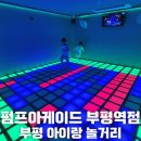 팡팡성인게임장 | 부평 아이랑 놀 거리 펌프 아케이드 부평역점 부평 실내 놀 거리