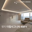 49 | 명지 더힐시그니처 49평 인테리어 시공 후기