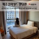 관마로 | 제주 신화월드 랜딩관 | 슈페리어 트윈 객실 숙박 후기