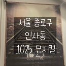 엠스테이지2 | 인사동 엠스테이지 1025뮤지컬 솔직후기(아이와 함께)