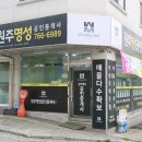 원주명성공인중개사사무소 이미지