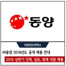 대신레미콘㈜ | (주)동양 2016년도 상반기 건재, 섬유, 회계 직원 공개 채용 안내