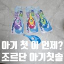 이가의안클린 | 조르단 베이비칫솔 1단계 후기 I 10개월아기 드디어 첫 이가 나와요! 아기 첫 칫솔 준비는 조르단아기칫솔