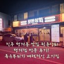 진주 평거동 맛집 뒷돈상회 평거점 방문 후기! 특수부위가 매력적인 고기집
