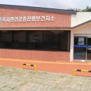 보건지소 앞 이미지