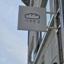 이레빵집