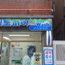 대중세탁소 이미지