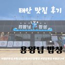 용왕님밥상 | 태안 맛집 '용왕님 밥상' 게국지 내돈내산 솔직 후기(HMG 드라이빙 센터 근처)